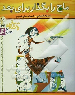 ماچ را بگذار برای بعد انفجار کیک خامه‌ای