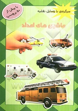 ماشین‌های امداد