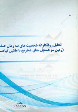 تحلیل روانکاوانه شخصیت‌های سه رمان جنگ (زمین سوخته، پل معلق، شطرنج با ماشین قیامت)