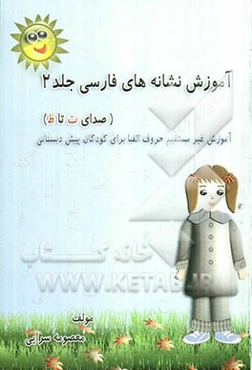 آموزش نشانه‌های فارسی: صدای "ت" تا صدای "ظ"