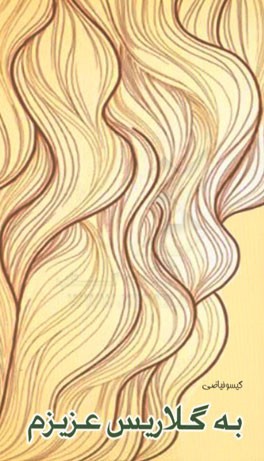 به گلاریس عزیزم