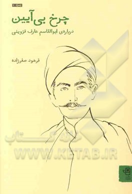 چرخ بی‌آیین درباره‌ی ابوالقاسم عارف قزوینی