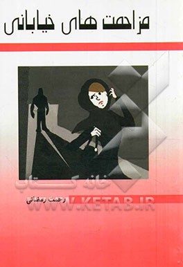 مزاحمت‌های خیابانی (مطالعه‌ی موردی شهر ایلام)