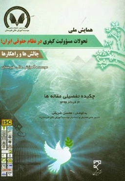 همایش ملی تحولات مسوولیت کیفری در نظام حقوقی ایران: چالش‌ها و راهکارها (موسسه آموزش عالی طبرستان: 3 خرداد 1396)