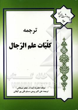 ترجمه کلیات علم رجال