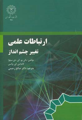 ارتباطات علمی تغییر چشم‌انداز