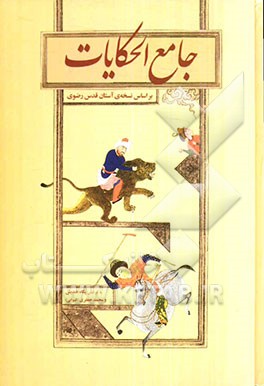 جامع‌ الحکایات (بر اساس نسخه‌ی آستان قدس رضوی)