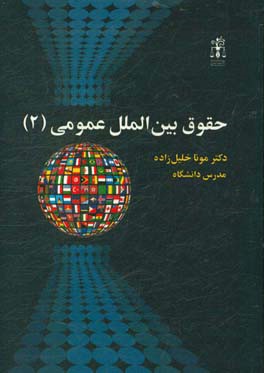 حقوق بین‌الملل عمومی (2)