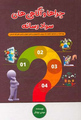 چراها و آگاهی‌های سواد رسانه