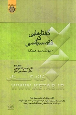 گفتارهایی در فقه سیاسی (حکومت، امنیت، فرهنگ)