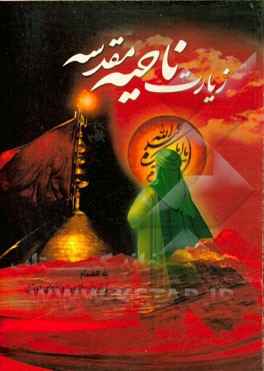 زیارت ناحیه مقدسه: به همراه زیارت عاشورا و دعای توسل