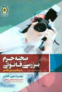 بررسی قانونی صحنه جرم با رویکرد روش علمی