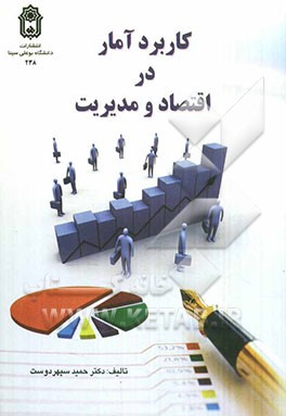 کاربرد آمار در اقتصاد و مدیریت