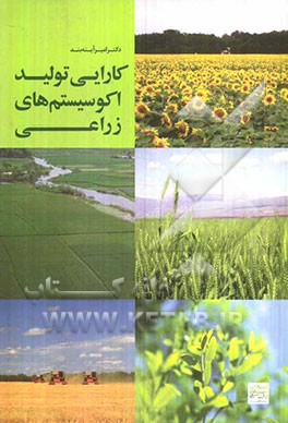 کارایی تولید اکوسیستم‌های زراعی