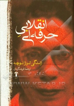 انقلابی حرفه‌ای: زندگی ترزا نوچه