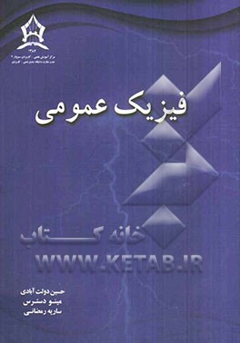 فیزیک عمومی
