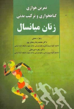 تمرین هوازی،‌ گیاهخواری و ترکیب بدنی زنان میانسال