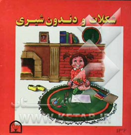 شکلات و دندون شیری