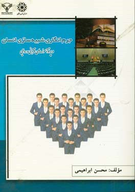 جرم‌انگاری شبیه‌سازی انسان در پرتو آموزه‌های قرآنی و روایی