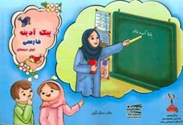 پیک آدینه: فارسی اول دبستان