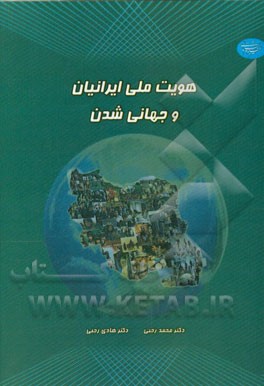 هویت ملی ایرانیان و جهانی‌شدن