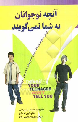 آنچه نوجوانان به شما نمی‌گویند: چگونگی گفتگو درباره هفت چیزی که نوجوانان با ما در میان نمی‌گذارند