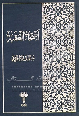 اصحاب العقبه