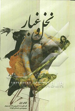 نخل و غبار: مجموعه داستان