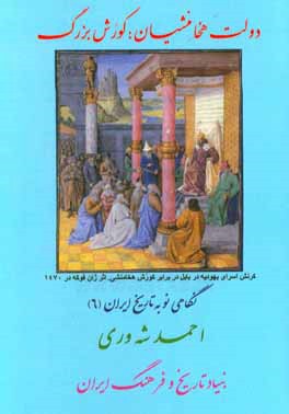 دولت هخامنشیان؛ کورش بزرگ