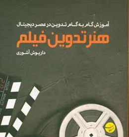 هنر تدوین فیلم