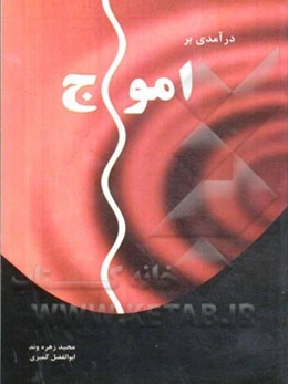 درآمدی بر امواج