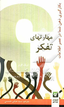 مهارت‌های تفکر بکارگیری ذهن شما در عصر اطلاعات