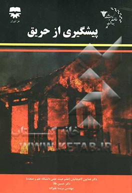 پیشگیری از حریق