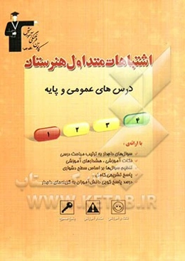 اشتباهات متداول هنرستان درس‌های عمومی و پایه شامل: سوالات دام‌دار دروس عمومی و پایه‌ی آزمون‌های هنرستان ...