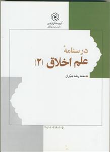 درسنامه علم اخلاق