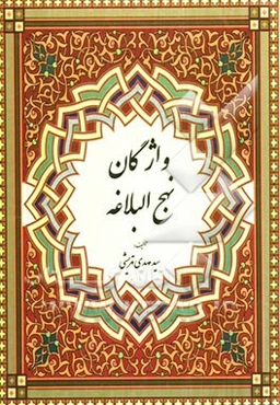 واژگان نهج البلاغه