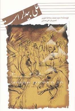 علی بیدار است