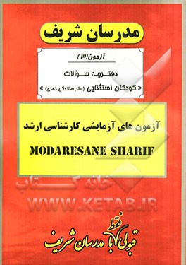 آزمون آزمایشی شماره (3) کودکان استثنایی (عقب‌ماندگان ذهنی) با پاسخ تشریحی