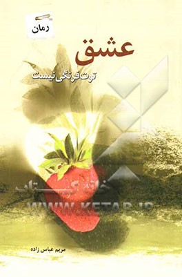 عشق توت‌فرنگی نیست