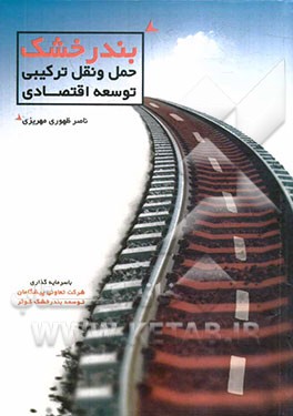 بندر خشک: حمل و نقل ترکیبی، توسعه اقتصادی