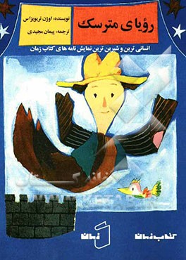 نمایش‌نامه رویای مترسک