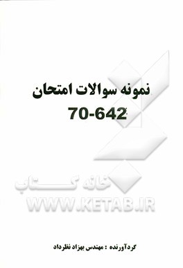 نمونه سوالات امتحان 642-70