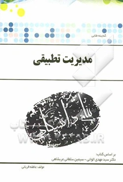 گنجینه‌ی طلایی مدیریت تطبیقی شامل: 1- شرح کلیه فصل‌ها 2- سوالات خودآزمایی (تستس و تشریحی) ...