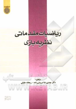 ریاضیات مقدماتی نظریه بازی