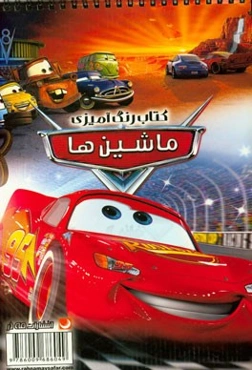 کتاب رنگ‌آمیزی ماشین‌ها