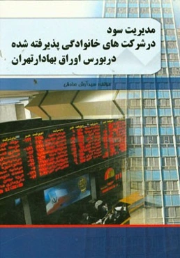 مدیریت سود در شرکت‌های خانوادگی پذیرفته شده در بورس اوراق بهادار تهران