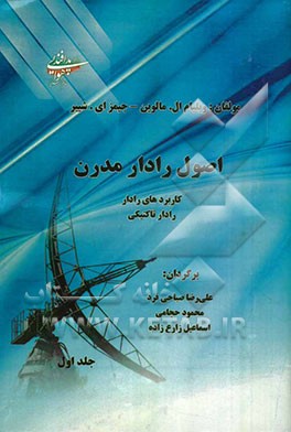 اصول رادار مدرن: کاربردهای رادار - رادار تاکتیکی