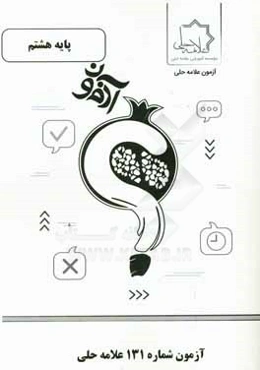 آزمون شماره 131 علامه حلی پایه هشتم متوسطه اول