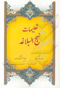 تعلیمات نهج‌البلاغه