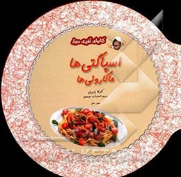 اسپاگتی (ماکارونی‌ها)